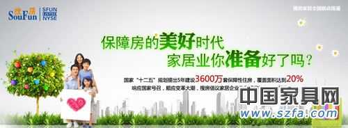 5年建設(shè)3600萬套保證性住房，家居市場的新增市場潛力仍然強勁