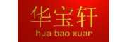 華寶軒