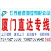 常州到廈門貨運公司廈門專線