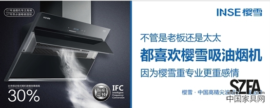 新一輪廚衛品牌大戰 櫻雪吸油煙機晉升一線品牌