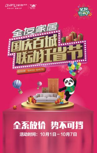 有興趣的小伙伴不防在這個國慶去全友家居門店，現(xiàn)場感受這場狂省風(fēng)暴吧.jpg