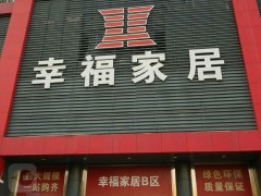 幸福家居建材裝飾商場(chǎng)(新安六路店)