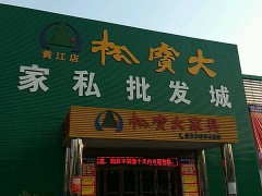 松寶大家私批發城(黃江店)
