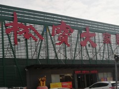 松寶大家具廣場(塘廈店)