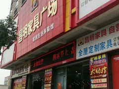 昌明家具廣場(chǎng)