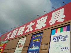 大朗聯(lián)太家具