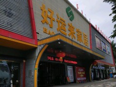 好運(yùn)來(lái)家居