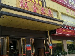 聯金家具(大朗店)
