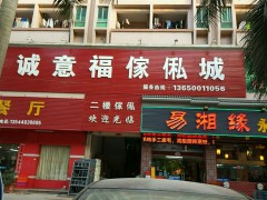誠意福家私城
