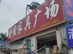 金發家具廣場