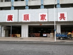 佛山市里水鎮廣順家具