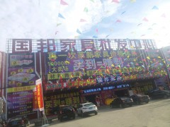 國邦家具批發中心