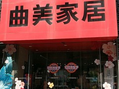 曲美家居(亞運(yùn)村店)