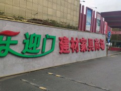 上海樂(lè)迎門建材家具商場(chǎng)