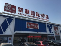 莘潮國(guó)際家居(北松店)