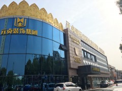 元貞國(guó)際家居生活體驗(yàn)館