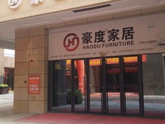 豪度家居（新都區）