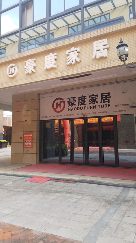 cd0016豪度家居(新都區)_副本