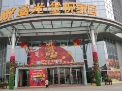 藍光金悅國際家居城