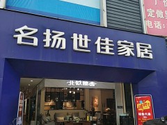 名揚世佳家居(來鳳路店)
