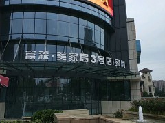 富森·美家居(3號店)