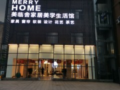 美臨舍家居美學生活館