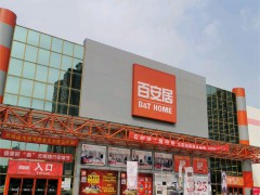 百安居(無錫新區店)