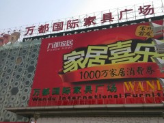 萬(wàn)都國(guó)際家居廣場(chǎng)