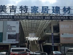 常州美吉特家居建材廣場(chǎng)