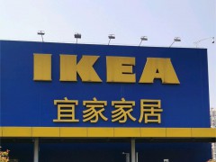 宜家家居(南通商場(chǎng)店)
