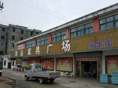 鴻運(yùn)家具廣場(chǎng)(張華店)