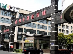 揚州中港商貿(mào)城